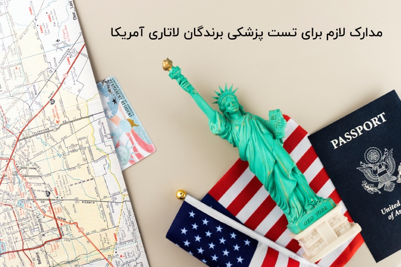 مدارک لازم برای تست پزشکی لاتاری آمریکا