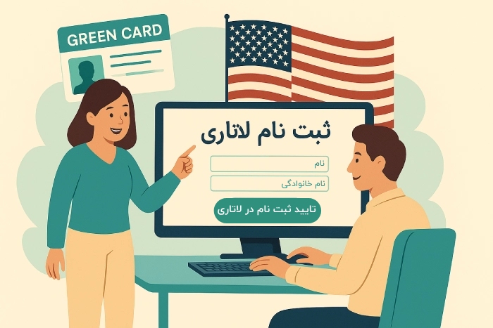 مراحل ورود به سایت رسمی ثبت نام لاتاری