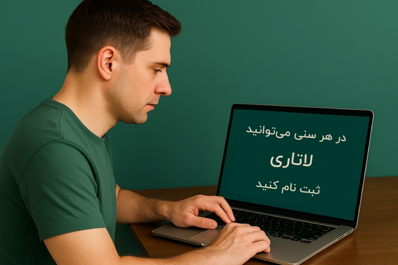حداقل شرایط سنی ثبت نام لاتاری چقدر است؟