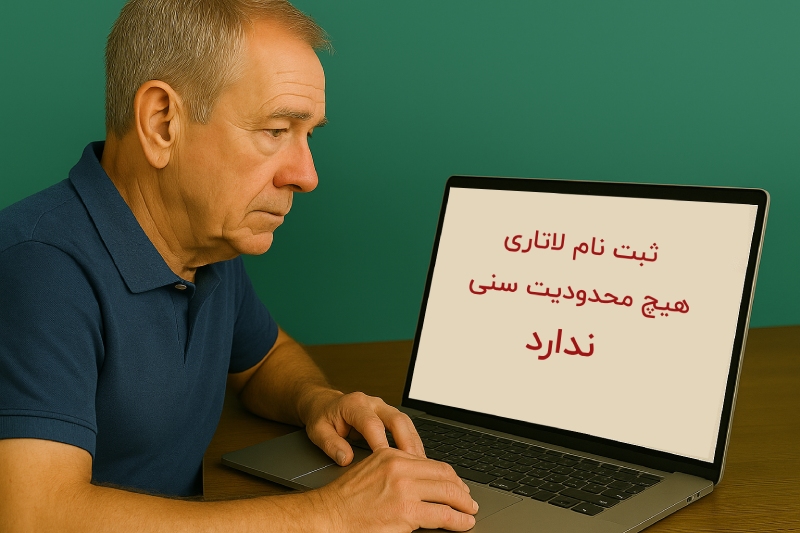 حداکثر شرایط سنی ثبت‌ نام لاتاری چقدر است؟