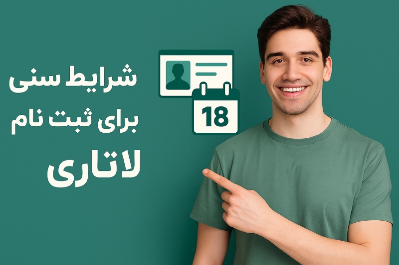 شرایط ثبت نام لاتاری آمریکا