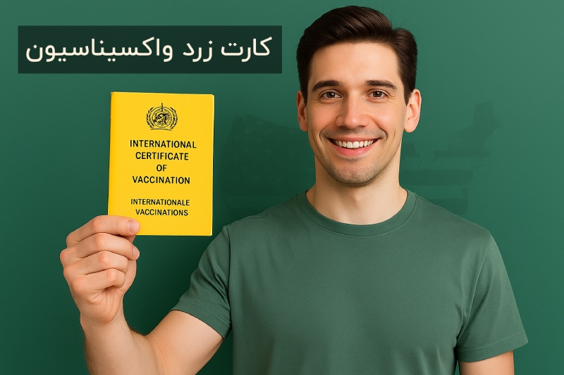 واکسن های لازم برای گرین کارت آمریکا