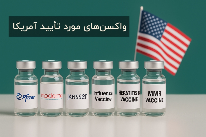 واکسن های مورد نیاز سفارت امریکا